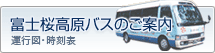 富士桜高原バスのご案内