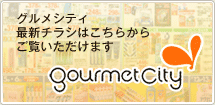 グルメシティ