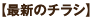 最新のチラシ