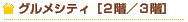 グルメシティ（2F,3F）