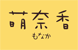 萌奈香 河口湖SCベル店