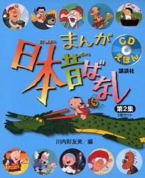 まんが日本昔ばなし　第２集発売