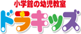 小学館の幼児教室 ドラキッズ