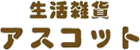 生活雑貨 アスコット