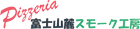 Pizzeria 富士山麓スモークエ房