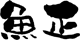 魚正