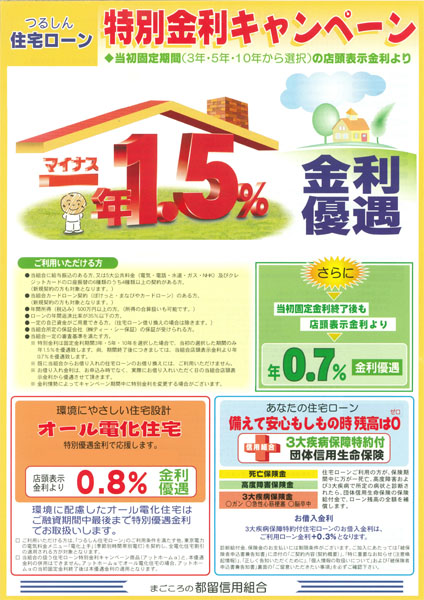 住宅ローン・特別金利キャンペーン