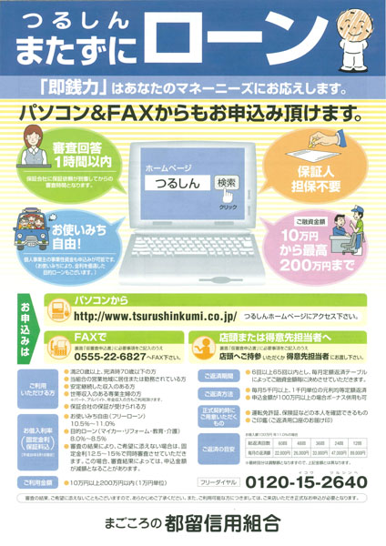 つるしんまたずにローン