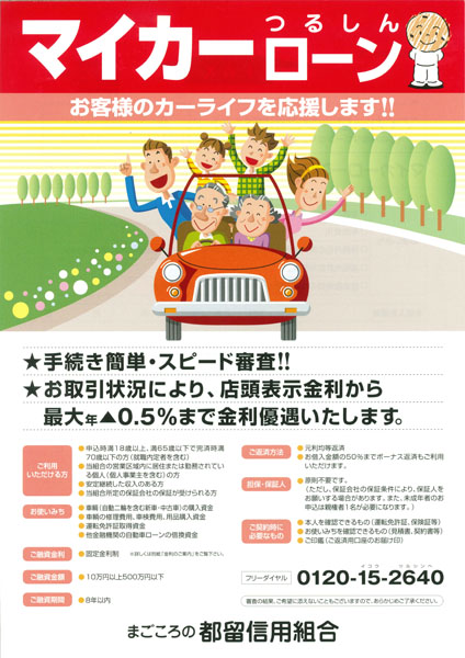 つるしんマイカーローン