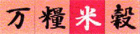 万糧米穀 河口湖SCベル店