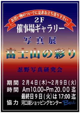 第１２回忍野写真研究会写真展　富士山の彩り　　　開催中