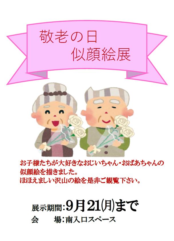 ９ ２１ 月 まで 敬老の日似顔絵展 開催中 河口湖ショッピングセンター ベル 山梨県富士河口湖町の大型ショッピングセンター