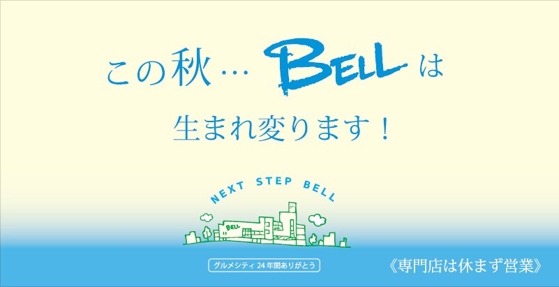 この秋・・・ＢＥＬＬは生まれ変わります！　　　　　　　　　　　　　　　　　　　＊専門店は休まず営業致します＊