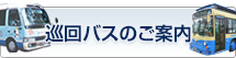 巡回バスのご案内