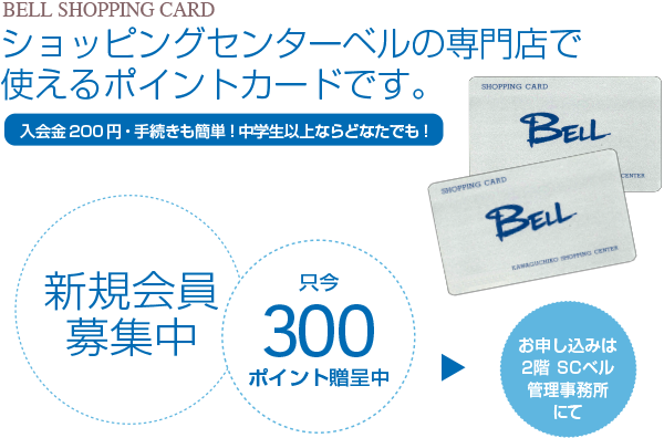 ベルカードのご案内