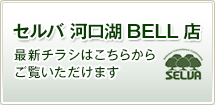 セルバ河口湖BELL店 最新のチラシのご案内