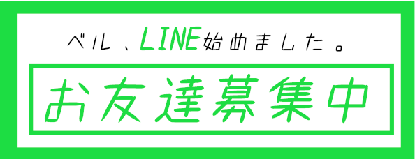 ベルLineはじめました