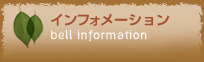 河口湖ショッピングセンター ベル インフォメーション