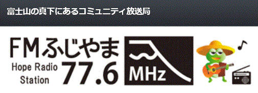 FMふじやまでおはなし会開催中！