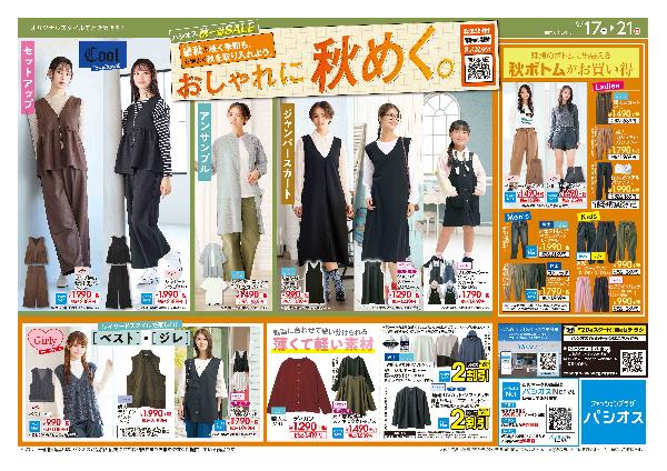 パシオス　秋一番SALE　おしゃれに秋めく！