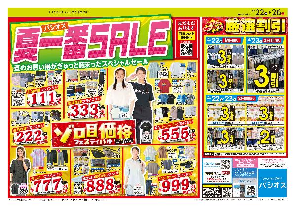 パシオス　夏一番SALE！