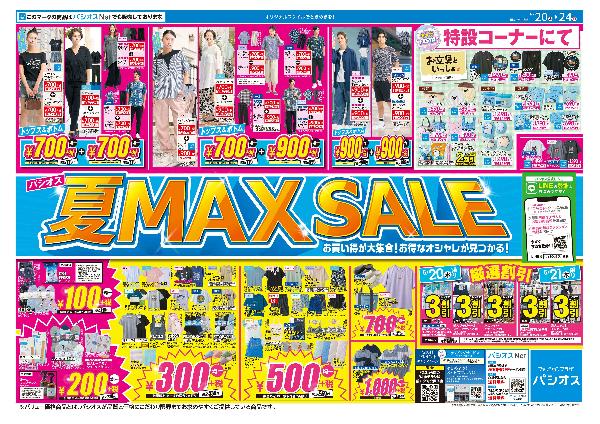 パシオス　夏 MAX SALE！