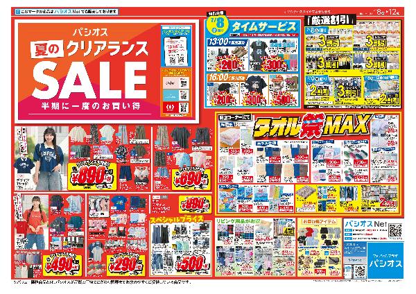 パシオス　夏のクリアランスSALE！半期に一度のお買い得！
