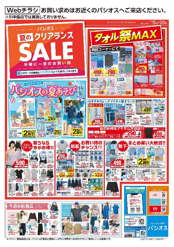 パシオス　夏のクリアランスSALE！