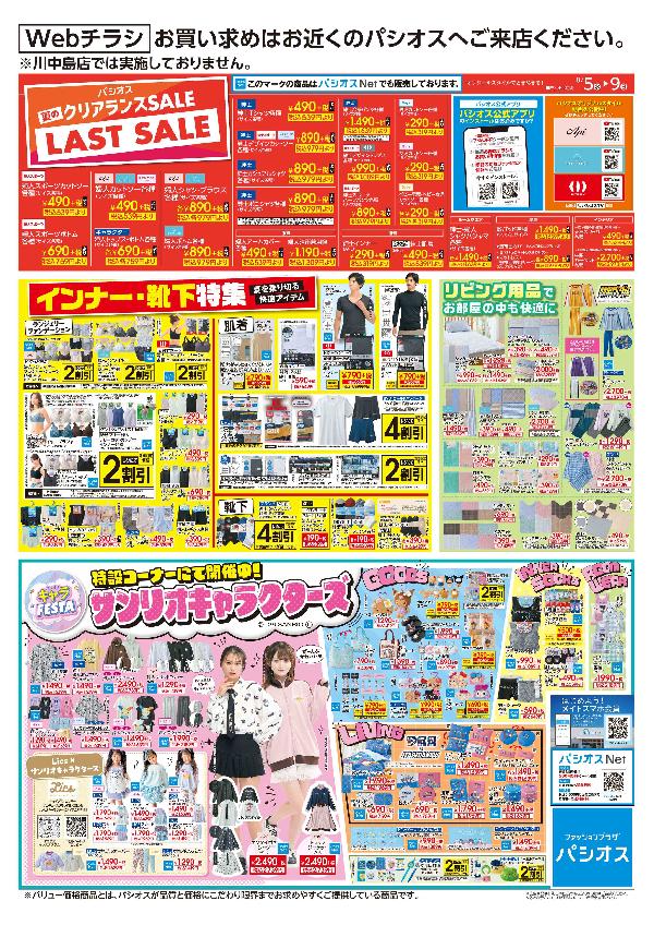 パシオス　夏のクリアランスセール！ラストセール！