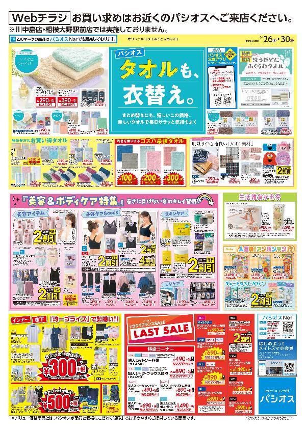 パシオス　Webチラシ　タオルも、衣替え。