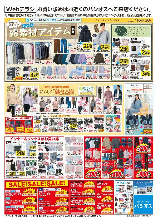パシオス　Webチラシ　綿素材アイテム特集