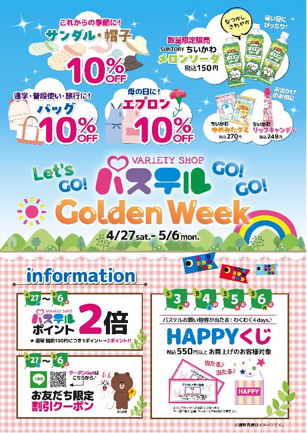 パステルGolden Week情報