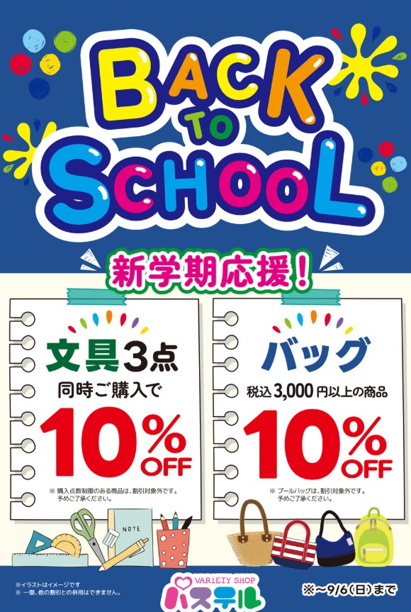 BACK　TO　SCHOOL‼