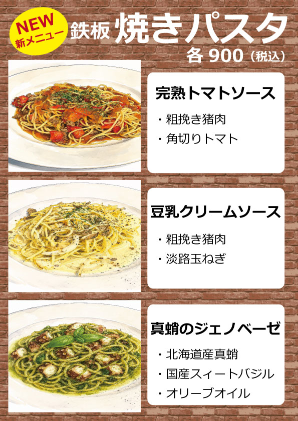 【お試しメニューはじめました】 鉄板で仕上げる　焼きパスタ －独特の食感がやみつきに!！－