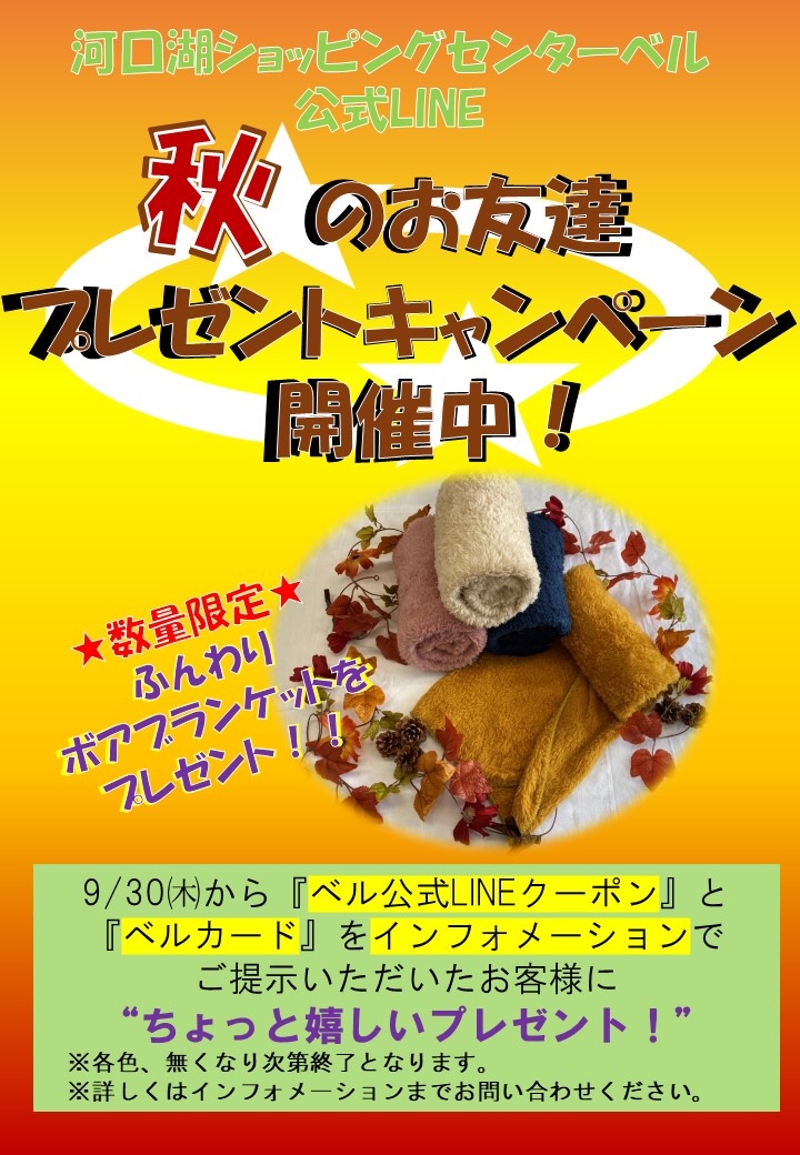 ９月３０日 木 から秋のlineお友達プレゼントキャンペーン開催 河口湖ショッピングセンター ベル 山梨県富士河口湖町の大型ショッピングセンター