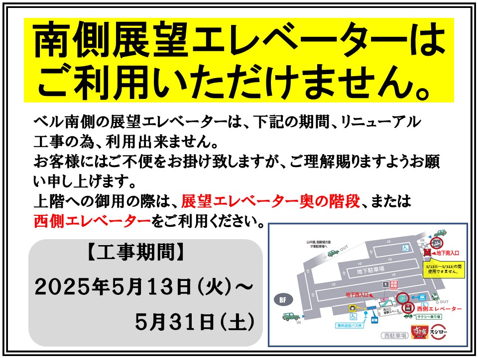 南側展望エレベーターリニューアル工事のお知らせ