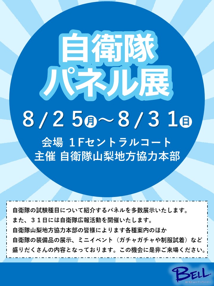 ８／２５（月）～８／３１（日）「自衛隊パネル展」開催のお知らせ