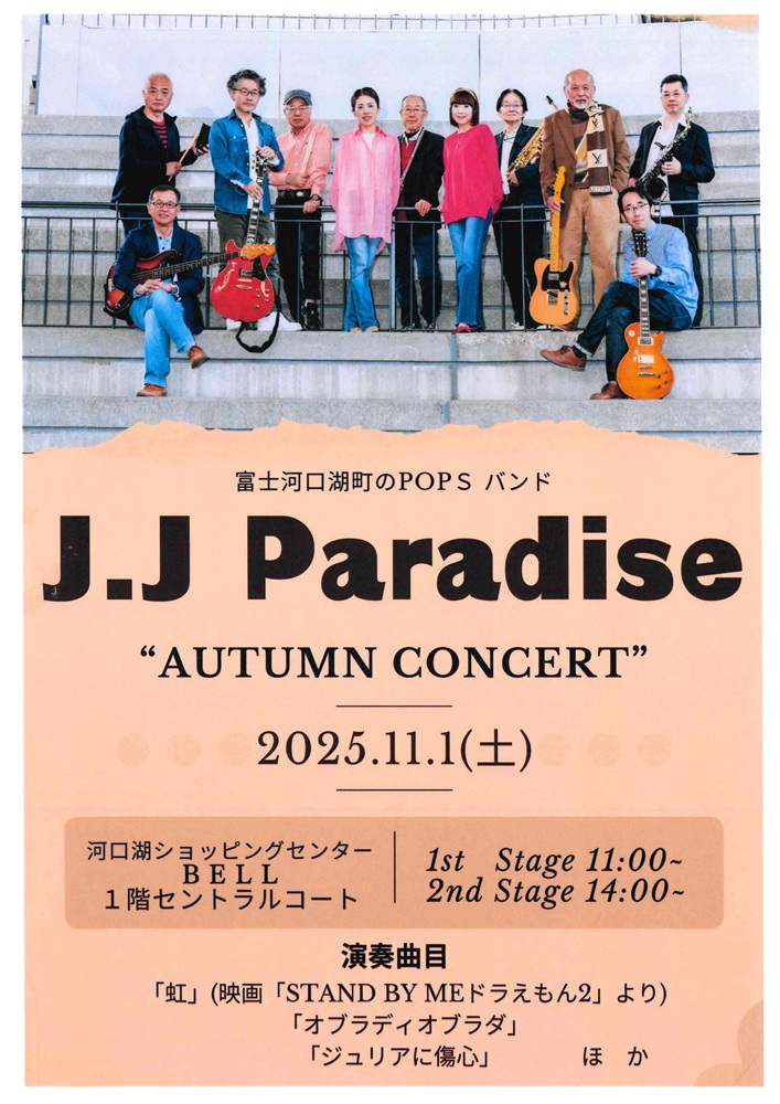 １１／１（土）「Ｊ．Ｊパラダイス コンサート」開催のお知らせ