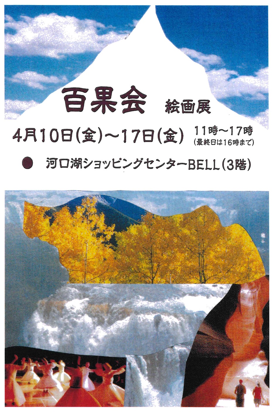 ４／１０（金）～４／１７（金）「百果会 絵画展」開催のお知らせ