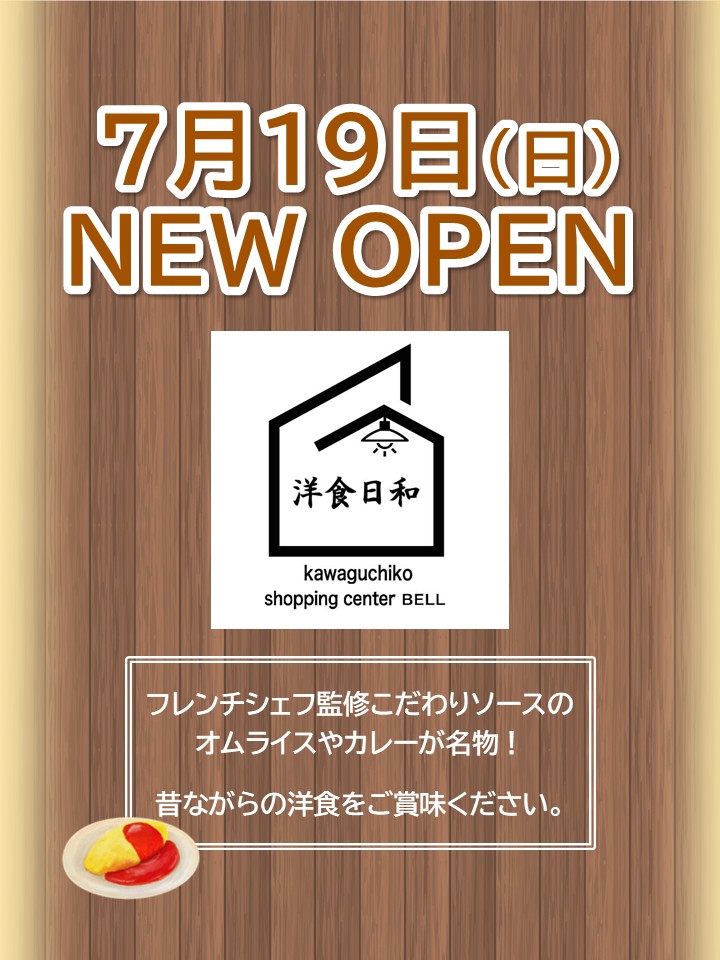７／１９（日）１階フードコート「洋食日和」ＮＥＷ　ＯＰＥＮ！！